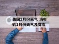 美国1月份天气 洛杉矶1月份天气及穿衣