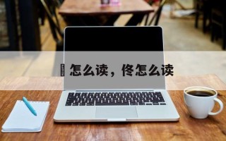 昸怎么读，佟怎么读