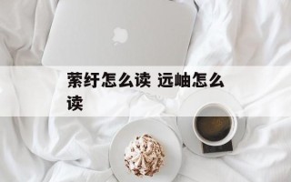 萦纡怎么读 远岫怎么读