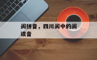 阆拼音，四川阆中的阆读音
