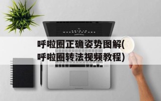 呼啦圈正确姿势图解(呼啦圈转法视频教程)