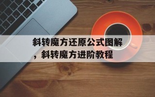 斜转魔方还原公式图解，斜转魔方进阶教程