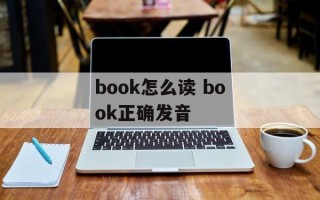 book怎么读 book正确发音