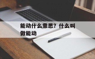 能动什么意思？什么叫做能动