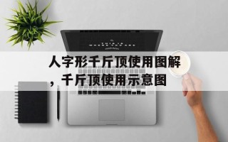 人字形千斤顶使用图解，千斤顶使用示意图