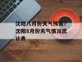 沈阳八月份天气预报？沈阳8月份天气情况统计表