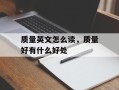 质量英文怎么读，质量好有什么好处