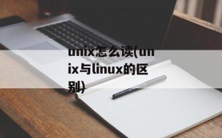 unix怎么读(unix与linux的区别)