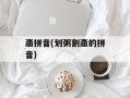 齑拼音(划粥割齑的拼音)