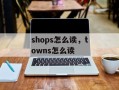 shops怎么读，towns怎么读