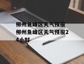 柳州鱼峰区天气预报 柳州鱼峰区天气预报24小时