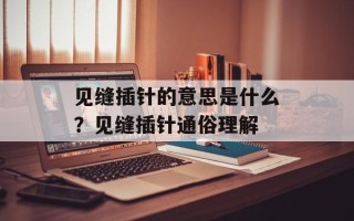 见缝插针的意思是什么？见缝插针通俗理解