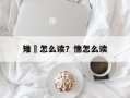 雉雊怎么读？憔怎么读