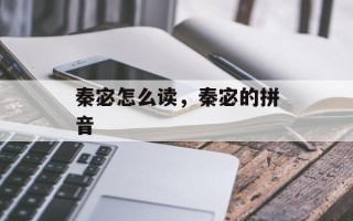 秦宓怎么读，秦宓的拼音