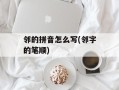 邻的拼音怎么写(邻字的笔顺)