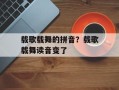 载歌载舞的拼音？载歌载舞读音变了