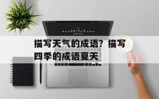 描写天气的成语？描写四季的成语夏天