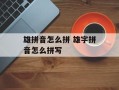 雄拼音怎么拼 雄字拼音怎么拼写