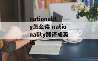 nationality怎么读 nationality翻译成英语