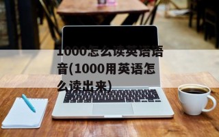 1000怎么读英语语音(1000用英语怎么读出来)