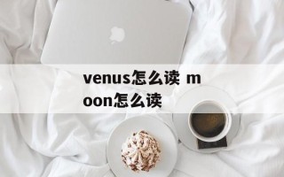 venus怎么读 moon怎么读