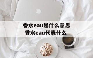 香水eau是什么意思 香水eau代表什么