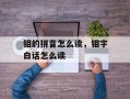 钼的拼音怎么读，钼字白话怎么读