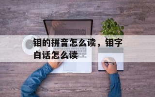 钼的拼音怎么读，钼字白话怎么读
