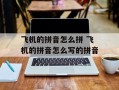飞机的拼音怎么拼 飞机的拼音怎么写的拼音