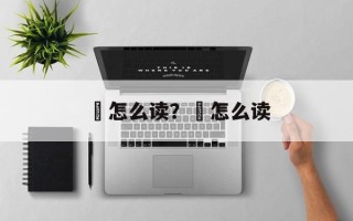 垈怎么读？荢怎么读