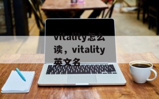 vitality怎么读，vitality英文名