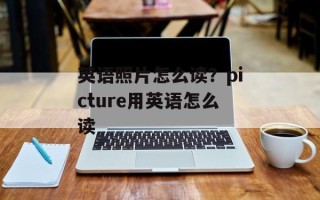 英语照片怎么读？picture用英语怎么读