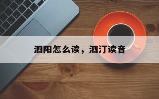 泗阳怎么读，泗汀读音