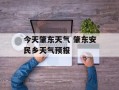 今天肇东天气 肇东安民乡天气预报