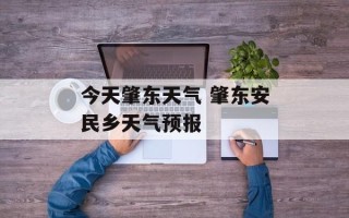 今天肇东天气 肇东安民乡天气预报