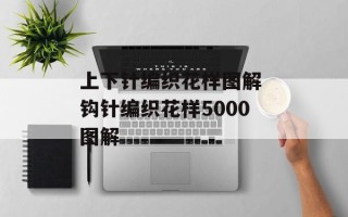 上下针编织花样图解 钩针编织花样5000图解