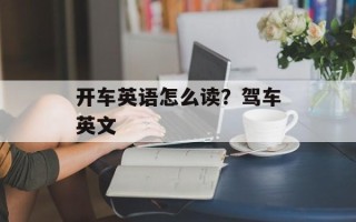 开车英语怎么读？驾车英文