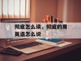 彻底怎么读，彻底的用英语怎么说
