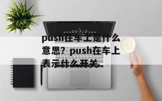 push在车上是什么意思？push在车上表示什么开关