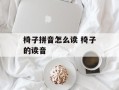 椅子拼音怎么读 椅子的读音