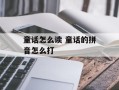 童话怎么读 童话的拼音怎么打