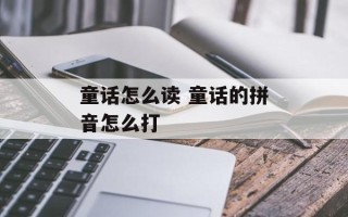 童话怎么读 童话的拼音怎么打