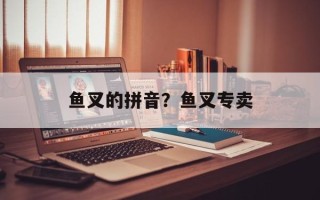 鱼叉的拼音？鱼叉专卖