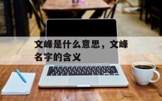 文峰是什么意思，文峰名字的含义