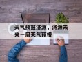 天气预报济源，济源未来一周天气预报