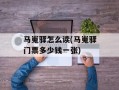 马嵬驿怎么读(马嵬驿门票多少钱一张)