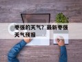 枣强的天气？最新枣强天气预报