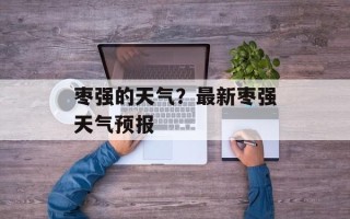 枣强的天气？最新枣强天气预报