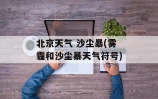 北京天气 沙尘暴(雾霾和沙尘暴天气符号)