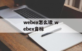 webex怎么读 webex音标